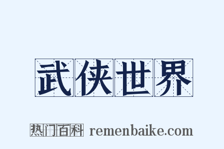 武侠世界是什么意思的图片